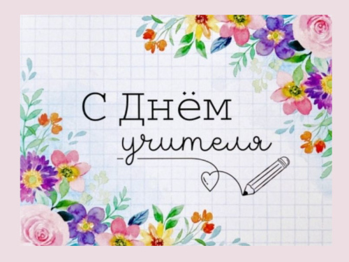 С Днём учителя! 